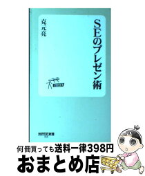 【中古】 SEのプレゼン術 / 克元 亮, 新書 / 技術評論社 [単行本（ソフトカバー）]【宅配便出荷】