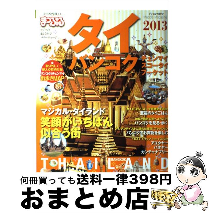 【中古】 タイ・バンコク 2013 / 昭文社 / 昭文社 [ムック]【宅配便出荷】