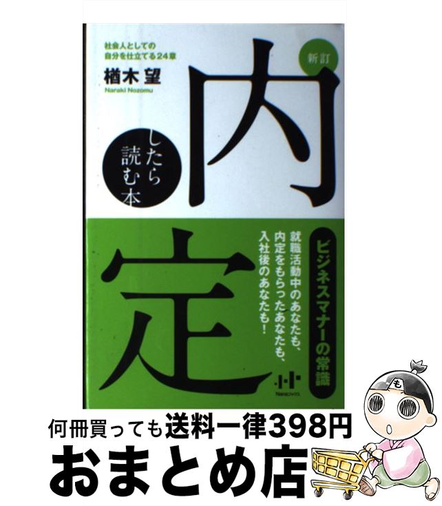 【中古】 内定したら読む本 社会人としての自分を仕立てる24章 新訂 / 楢木 望 / ナナ・コーポレート・コミュニケーション [単行本]【宅配便出荷】