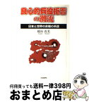 【中古】 良心的兵役拒否の潮流 日本と世界の非戦の系譜 / 稲垣 真美 / 社会批評社 [単行本]【宅配便出荷】