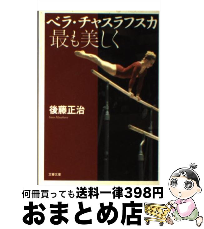 【中古】 ベラ・チャスラフスカ最も美しく / 後藤 正治 / 文藝春秋 [文庫]【宅配便出荷】