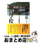 【中古】 川の学校 吉野川・川ガキ養成講座 / 野田 知佑 / 三五館 [単行本]【宅配便出荷】