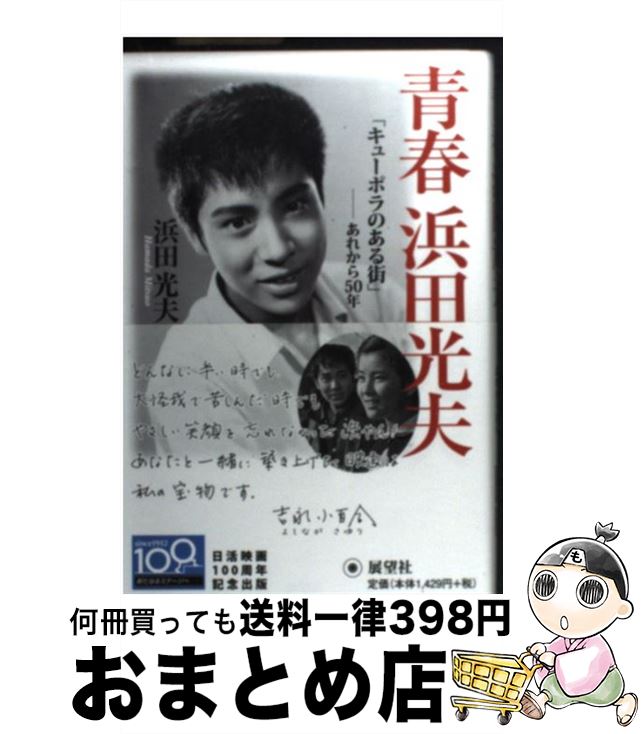 【中古】 青春浜田光夫 「キューポラのある街」ーあれから50年 / 浜田 光夫 / スタート [単行本]【宅配便出荷】