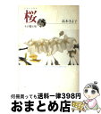 著者：高木 きよ子出版社：中央公論新社サイズ：単行本ISBN-10：4120025500ISBN-13：9784120025501■通常24時間以内に出荷可能です。※繁忙期やセール等、ご注文数が多い日につきましては　発送まで72時間かかる場合があります。あらかじめご了承ください。■宅配便(送料398円)にて出荷致します。合計3980円以上は送料無料。■ただいま、オリジナルカレンダーをプレゼントしております。■送料無料の「もったいない本舗本店」もご利用ください。メール便送料無料です。■お急ぎの方は「もったいない本舗　お急ぎ便店」をご利用ください。最短翌日配送、手数料298円から■中古品ではございますが、良好なコンディションです。決済はクレジットカード等、各種決済方法がご利用可能です。■万が一品質に不備が有った場合は、返金対応。■クリーニング済み。■商品画像に「帯」が付いているものがありますが、中古品のため、実際の商品には付いていない場合がございます。■商品状態の表記につきまして・非常に良い：　　使用されてはいますが、　　非常にきれいな状態です。　　書き込みや線引きはありません。・良い：　　比較的綺麗な状態の商品です。　　ページやカバーに欠品はありません。　　文章を読むのに支障はありません。・可：　　文章が問題なく読める状態の商品です。　　マーカーやペンで書込があることがあります。　　商品の痛みがある場合があります。