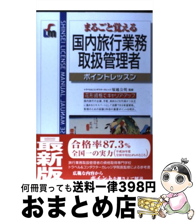 楽天もったいない本舗　おまとめ店【中古】 国内旅行業務取扱管理者 まるごと覚える 改訂第2版 / 新星出版社 / 新星出版社 [単行本]【宅配便出荷】