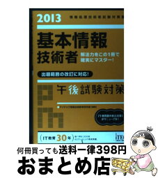 【中古】 基本情報技術者午後試験対策 情報処理技術者試験対策書 2013 / アイテック情報技術教育研究部 / アイテック [単行本]【宅配便出荷】