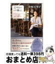 【中古】 12年目のパリ暮らし パリジャン＆パリジェンヌたちとの愉快で楽しい試練の / 中村 江里子 / SBクリエイティブ 単行本 【宅配便出荷】