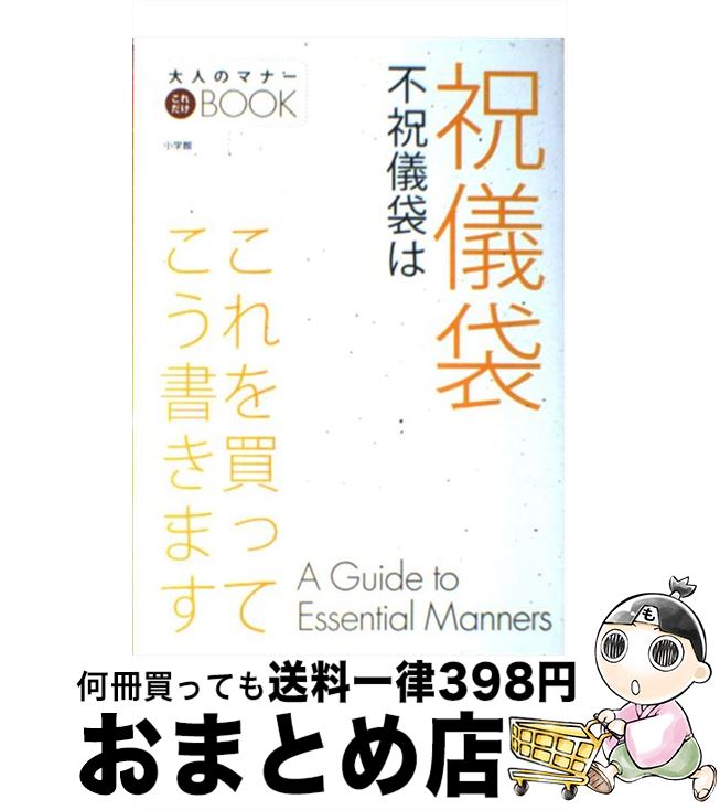 【中古】 祝儀袋不祝儀袋はこれを買ってこう書きます / 小学館 / 小学館 [単行本]【宅配便出荷】