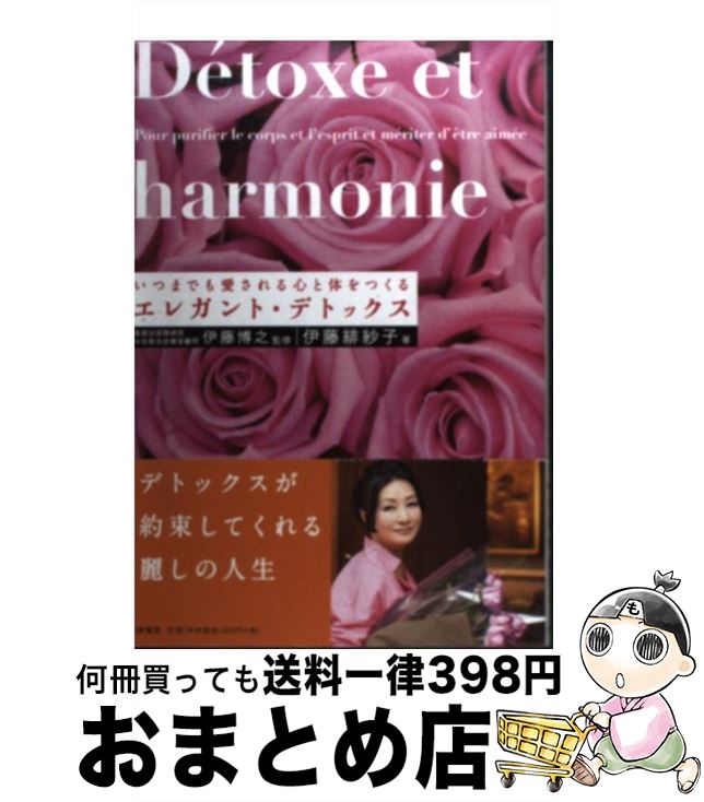 【中古】 エレガント・デトックス いつまでも愛される心と体をつくる / 伊藤 緋紗子, 伊藤 博之 / 筑摩書房 [単行本]【宅配便出荷】