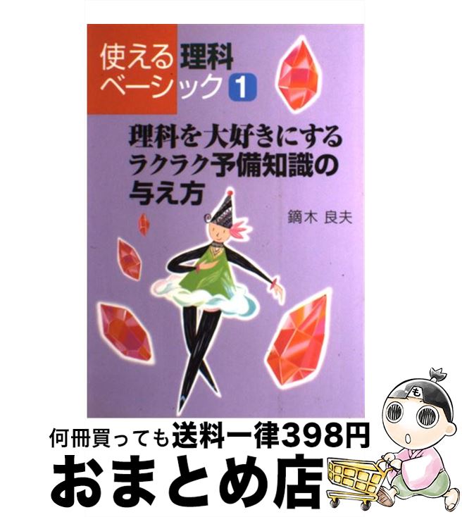 【中古】 理科を大好きにするラクラク予備知識の与え方 / 鏑木 良夫 / 学事出版 [単行本]【宅配便出荷】