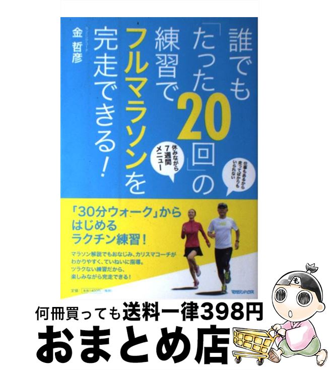 【中古】 誰でも「たった20回」の練習でフルマラソンを完走できる！ / 金 哲彦 / マガジンハウス [単行..