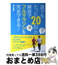 【中古】 誰でも「たった20回」の練習でフルマラソンを完走できる！ / 金 哲彦 / マガジンハウス [単行本（ソフトカバー）]【宅配便出荷】