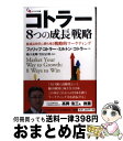 【中古】 コトラー8つの成長戦略 低成長時代に勝ち残る戦略的マーケティング / フィリップ・コトラー, ミルトン・コトラー, 嶋口 充輝, 竹村 正明 / 碩学...