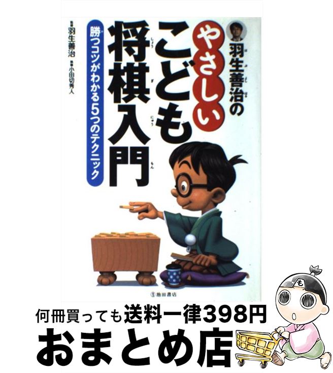 【中古】 羽生善治のやさしいこども将棋入門 勝つコツがわかる5つのテクニック / 羽生 善治 / 池田書店 [単行本]【宅配便出荷】