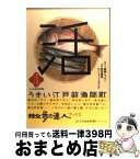 【中古】 うまい江戸前漁師町 大人の自由時間 / 眞鍋 じゅんこ, 鴇田 康則, ボンフォトスタジオ / 交通新聞社 [単行本]【宅配便出荷】