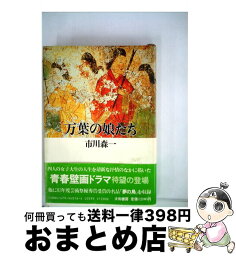 【中古】 万葉の娘たち / 市川 森一 / 大和書房 [単行本]【宅配便出荷】