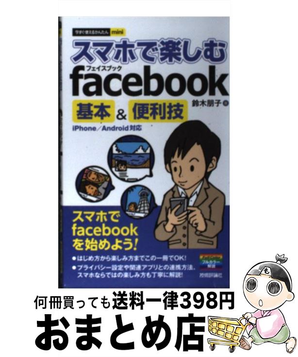 【中古】 スマホで楽しむfacebook基本＆便利技 iPhone／Android対応 / 鈴木 朋子 / 技術評論社 [単行本（ソフトカバー）]【宅配便出荷】