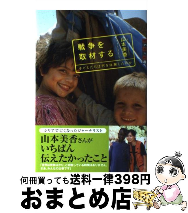 【中古】 戦争を取材する 子どもたちは何を体験したのか / 山本 美香 / 講談社 [単行本]【宅配便出荷】