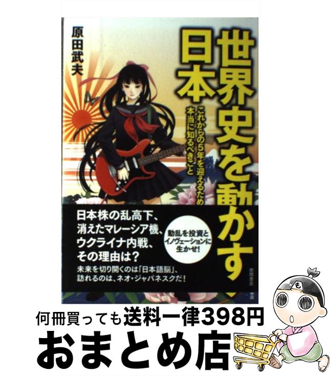 【中古】 世界史を動かす日本 これからの5年を迎えるために本当に知るべきこと / 原田武夫 / 徳間 ...
