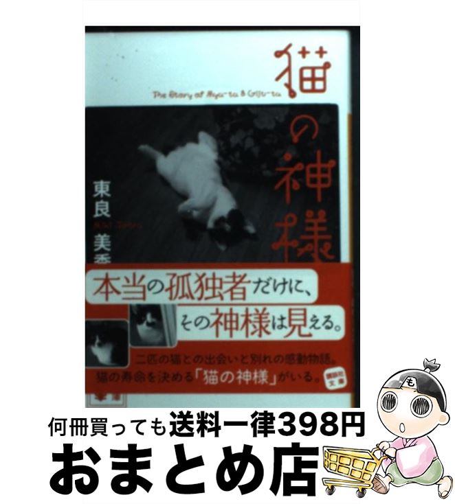 【中古】 猫の神様 / 東良 美季 / 講談社 [文庫]【宅配便出荷】