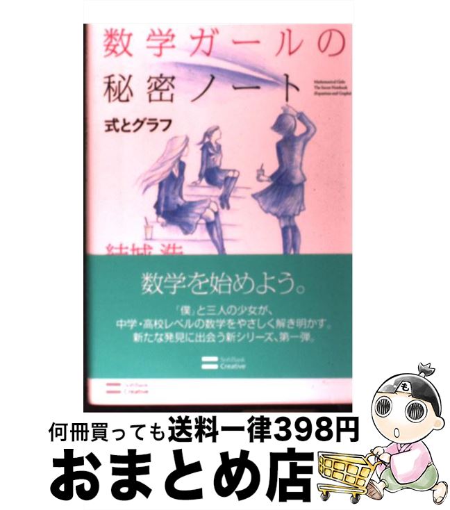 【中古】 数学ガールの秘密ノート 式とグラフ / 結城 浩 / SBクリエイティブ [単行本]【宅配便出荷】