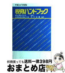 【中古】 税務ハンドブック 改正税法のあらまし★国税★地方税★その他 平成22年度版 / 税理士 宮口 定雄 / コントロール社 [単行本]【宅配便出荷】