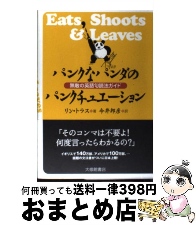 【中古】 パンクなパンダのパンクチュエーション 無敵の英語句読法ガイド / リン・トラス, 今井 邦彦 / 大修館書店 [単行本]【宅配便出荷】