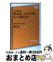 著者：デイビッド・セイン, 森田 修出版社：NHK出版サイズ：新書ISBN-10：4140883766ISBN-13：9784140883761■こちらの商品もオススメです ● 英文法、ネイティブが教えるとこうなります やり直し教養講座 / デイビッド・セイン, 森田 修 / NHK出版 [新書] ● 英語ビジネス交渉の基礎知識 / 宮野 準治, トヨアキ・J. オオバ / ジャパンタイムズ [単行本（ソフトカバー）] ● 旅ノート・散歩ノートのつくりかた 歩くのがもっと楽しくなる / 奥野 宣之 / ダイヤモンド社 [単行本（ソフトカバー）] ■通常24時間以内に出荷可能です。※繁忙期やセール等、ご注文数が多い日につきましては　発送まで72時間かかる場合があります。あらかじめご了承ください。■宅配便(送料398円)にて出荷致します。合計3980円以上は送料無料。■ただいま、オリジナルカレンダーをプレゼントしております。■送料無料の「もったいない本舗本店」もご利用ください。メール便送料無料です。■お急ぎの方は「もったいない本舗　お急ぎ便店」をご利用ください。最短翌日配送、手数料298円から■中古品ではございますが、良好なコンディションです。決済はクレジットカード等、各種決済方法がご利用可能です。■万が一品質に不備が有った場合は、返金対応。■クリーニング済み。■商品画像に「帯」が付いているものがありますが、中古品のため、実際の商品には付いていない場合がございます。■商品状態の表記につきまして・非常に良い：　　使用されてはいますが、　　非常にきれいな状態です。　　書き込みや線引きはありません。・良い：　　比較的綺麗な状態の商品です。　　ページやカバーに欠品はありません。　　文章を読むのに支障はありません。・可：　　文章が問題なく読める状態の商品です。　　マーカーやペンで書込があることがあります。　　商品の痛みがある場合があります。