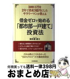 【中古】 借金ゼロで始める「都市部一戸建て」投資法 300万円を2年で資産3億円にしたサラリーマンが教 / 御井屋 蒼大 / 日本実業出版社 [単行本]【宅配便出荷】