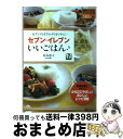 【中古】 セブンプレミアム・デリカで作る！セブンーイレブンいいごはん♪ 簡単にわかるダイジェスト版　管理栄養士が考えたから / 杉本 恵子 / 講談社 [ムック]【宅配便出荷】