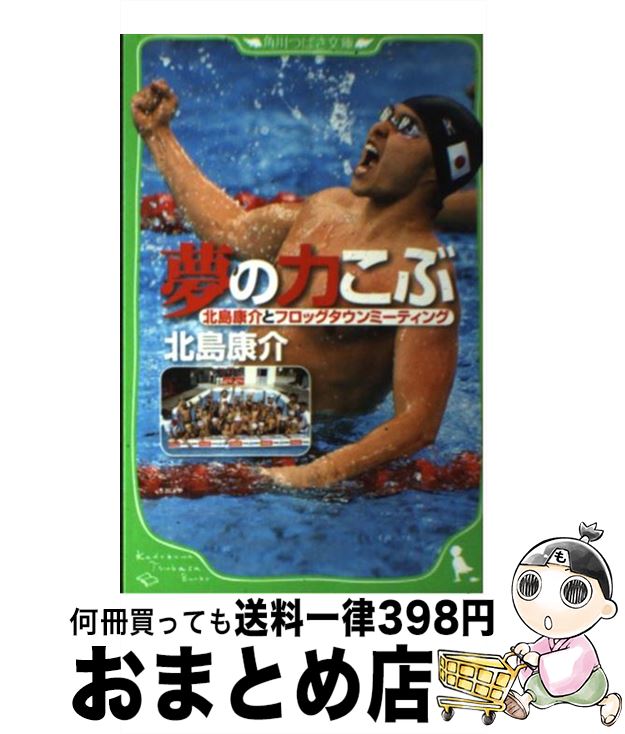 【中古】 夢の力こぶ 北島康介とフロッグタウンミーティング / 北島 康介, 田中 章義 / 角川グループパブリッシング [単行本]【宅配便..