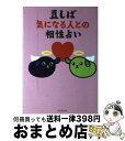 【中古】 豆しば気になる人との相性占い / 石井 憲正 / ワニブックス [単行本（ソフトカバー）]【宅配便出荷】