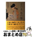 【中古】 京の美都の響 京都芸大百三十年の歩み / 澤