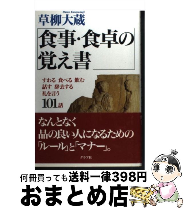 【中古】 食事・食卓の覚え書 食卓の作法101話 / 草柳 大蔵 / ルックナウ(グラフGP) [単行本]【宅配便..