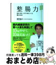 【中古】 整腸力 医者・薬いらずの体をつくる腸内改革 / 辨野 義己 / かんき出版 [単行本（ソフトカバー）]【宅配便出荷】