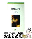 【中古】 流刑地にて / フランツ カフカ, Franz Kafka, 池内 紀 / 白水社 新書 【宅配便出荷】