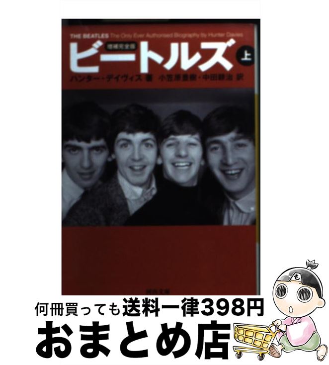 【中古】 ビートルズ 上 増補完全版 / ハンター デイヴィス, 小笠原 豊樹, 中田 耕治 / 河出書房新社 文庫 【宅配便出荷】