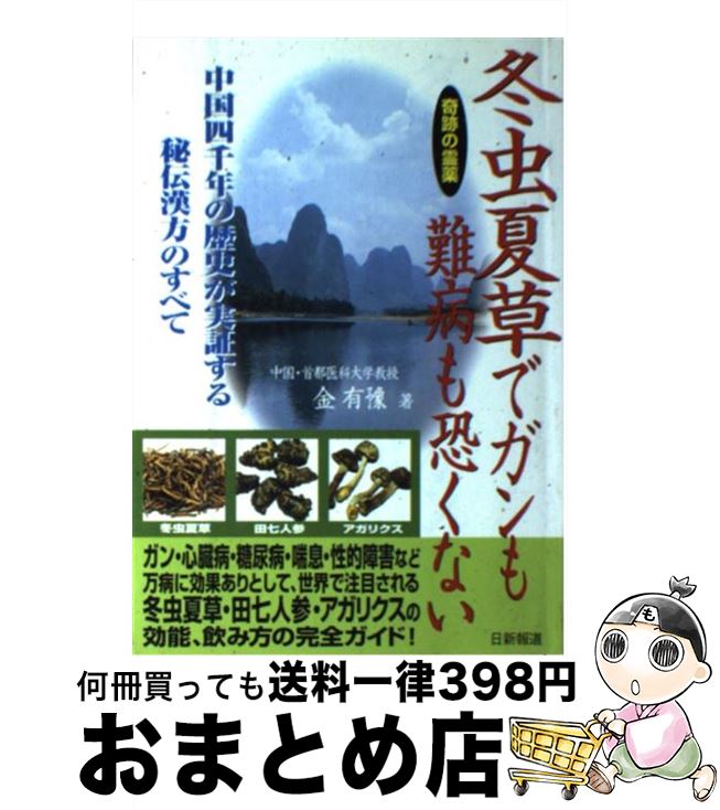 【中古】 冬虫夏草でガンも難病も恐くない 中国4000年の歴史が実証する秘伝漢方のすべて / 金 有豫 / 日新報道 [単行本]【宅配便出荷】