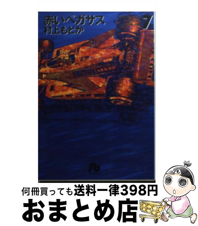 【中古】 赤いペガサス 7 / 村上 もとか / 小学館 文庫 【宅配便出荷】