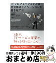 【中古】 ITプロフェッショナルは社会価値イノベーションを巻き起こせ 社会価値を創造する“デザイン型人材”の時代へ / ITと新社会デザインフォーラム(NTTデ...
