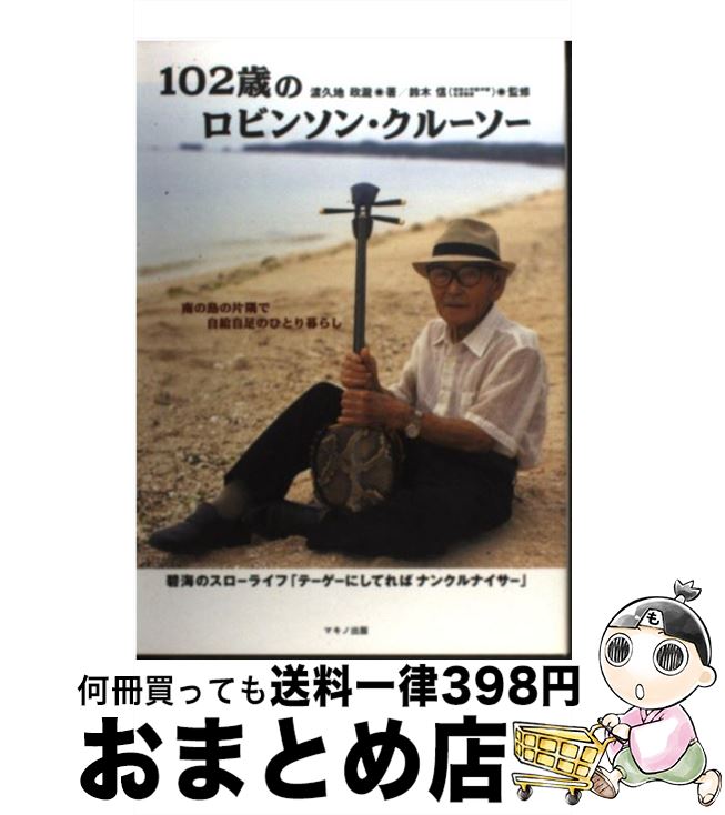 【中古】 102歳のロビンソン・クルーソー 南の島の片隅で自給自足のひとり暮らし / 渡久地 政瀧 / マキノ出版 [単行本]【宅配便出荷】