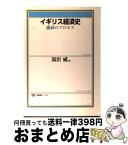 【中古】 イギリス経済史 盛衰のプロセス / 湯沢 威 / 有斐閣 [単行本]【宅配便出荷】