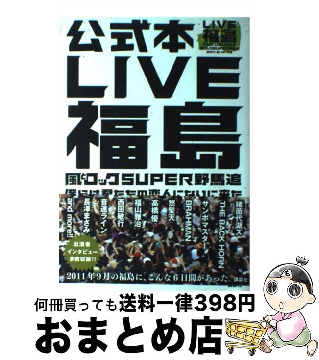 【中古】 LIVE福島風とロックSUPER野馬追 僕らは君たちの恋人になりに来た / 講談社 / 講談社 単行本（ソフトカバー） 【宅配便出荷】