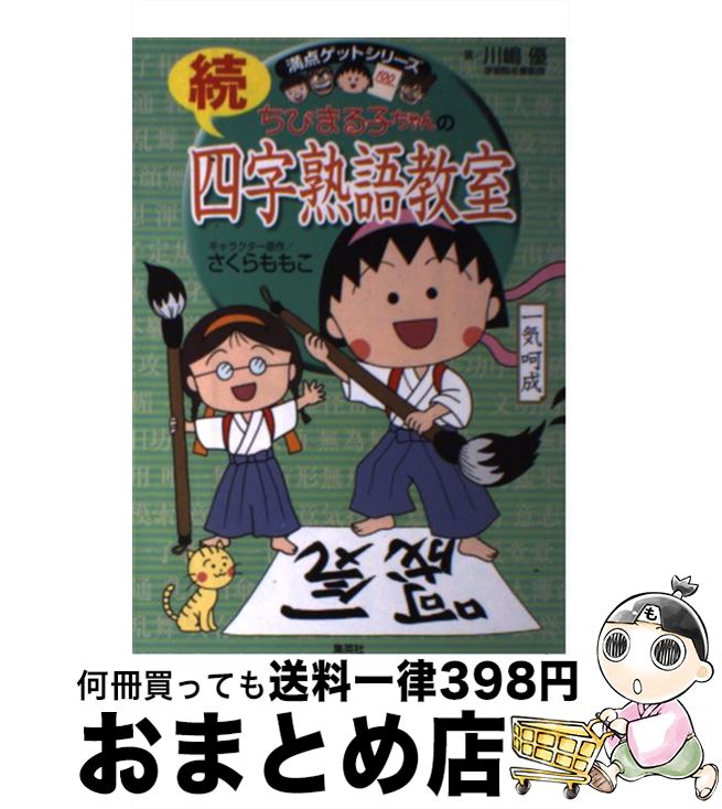 【中古】 ちびまる子ちゃんの続四字熟語教室 さらに四字熟語にくわしくなれる！ / 川嶋 優, さくら ももこ / 集英社 単行本 【宅配便出荷】