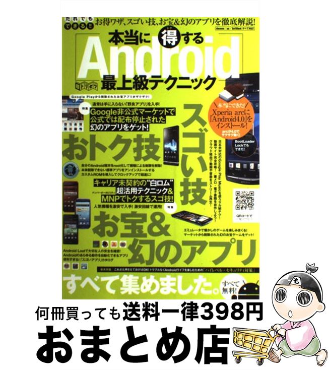 【中古】 本当に得する！Androidの最上級テクニック / 野上輝之, 宮北忠佳, 有限会社エックスワン, スタンダーズ株式会社 / インターナショナル・ラグジュ [大型本]【宅配便出荷】