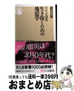 【中古】 生き抜くための地震学 京大人気講義 / 鎌田 浩毅 / 筑摩書房 新書 【宅配便出荷】