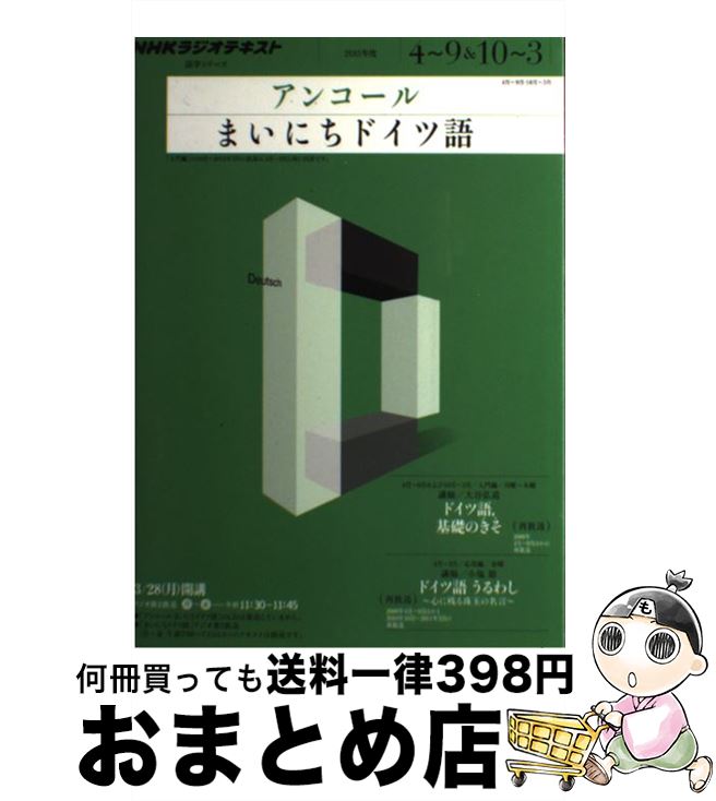 【中古】 NHKラジオテキストアンコールまいにちドイツ語 2011年度4～9＆10～3 / 大谷 弘道 / NHK出版 [..