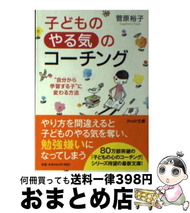 【中古】 子どもの「やる気」のコーチング “自分から学習する子”に変わる方法 / 菅原 裕子 / PHP研究所 [文庫]【宅配便出荷】