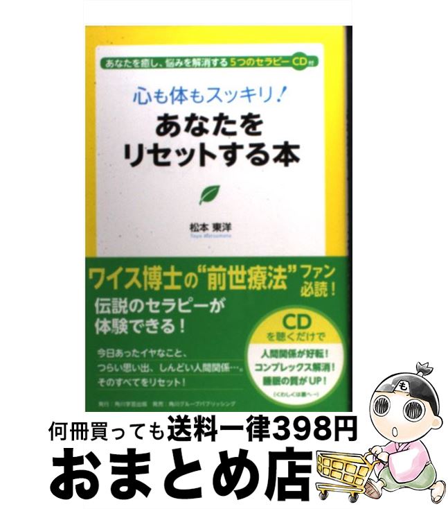 【中古】 心も体もスッキリ！あなたをリセットする本 / 松本 東洋 / 角川学芸出版 [単行本]【宅配便出..
