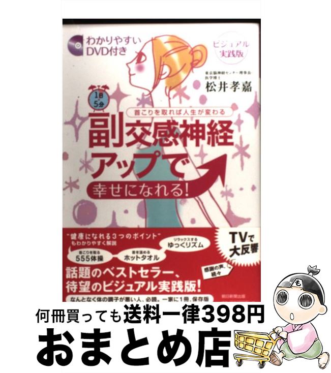 【中古】 1日5分副交感神経アップで幸せになれる！ 首こりを取れば人生が変わる ビジュアル実践版 / 松井 孝嘉 / 朝日新聞出版 [単行本]【宅配便出荷】